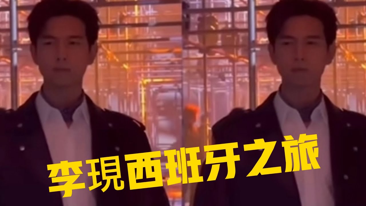 李現的西班牙之旅#李現 