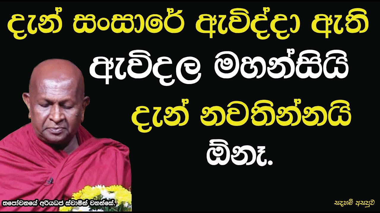 දැන් සංසාරේ ඇවිද්දා ඇති ඇවිදල මහන්සියි දැන් නවතින්නයි ඕනෑ.690පූජ්‍ය තපෝවනයේ අරියධජ හිමි