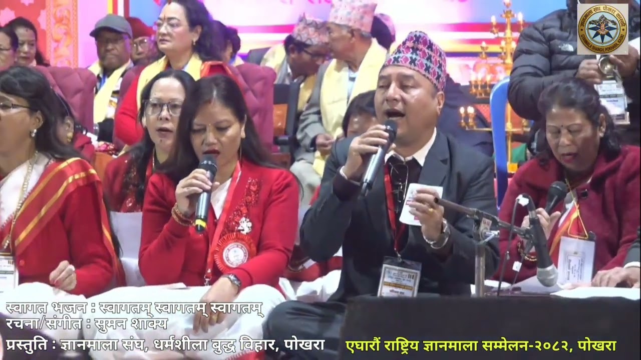 स्वागत भजन:स्वागतम् स्वागतम् । रचना/संगीत : सुमन शाक्य।प्रस्तुति:ज्ञानमाला संघ, धर्मशीला बुद्ध विहार