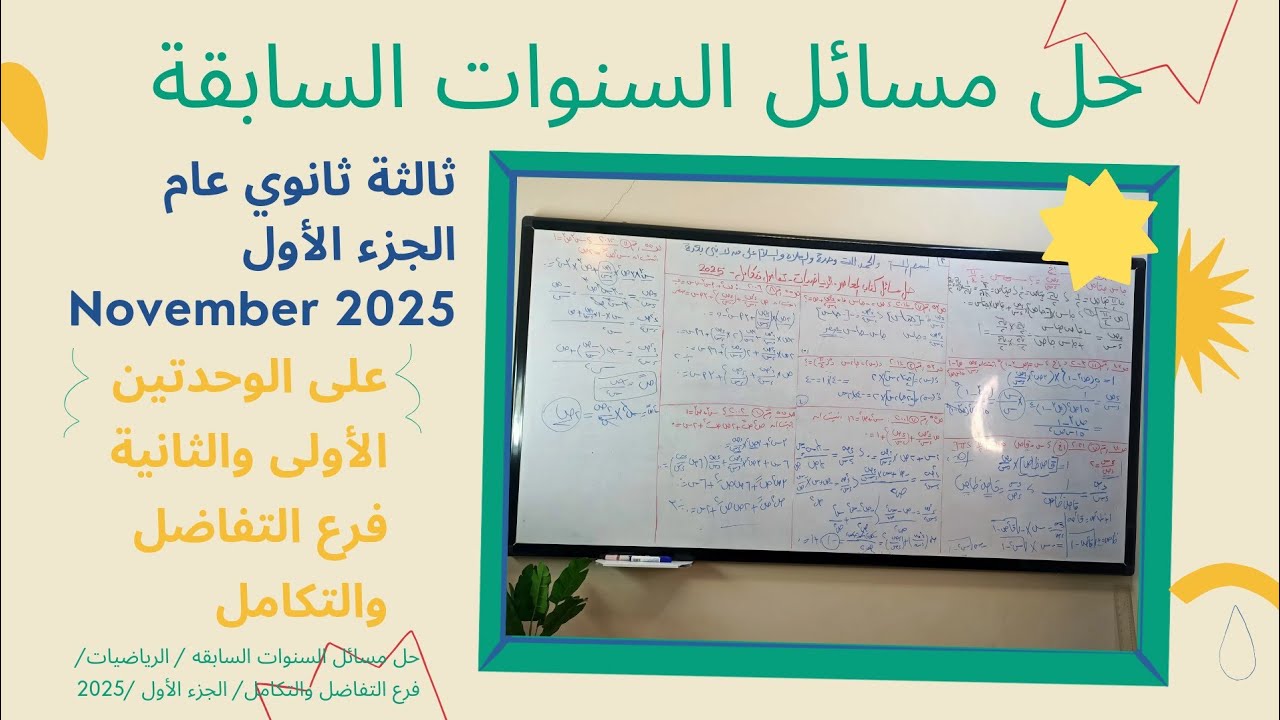 الجزء الاول|حل مسائل السنوات السابقة2025|التفاضل والتكامل|الرياضيات|ثالثة ثانوي|