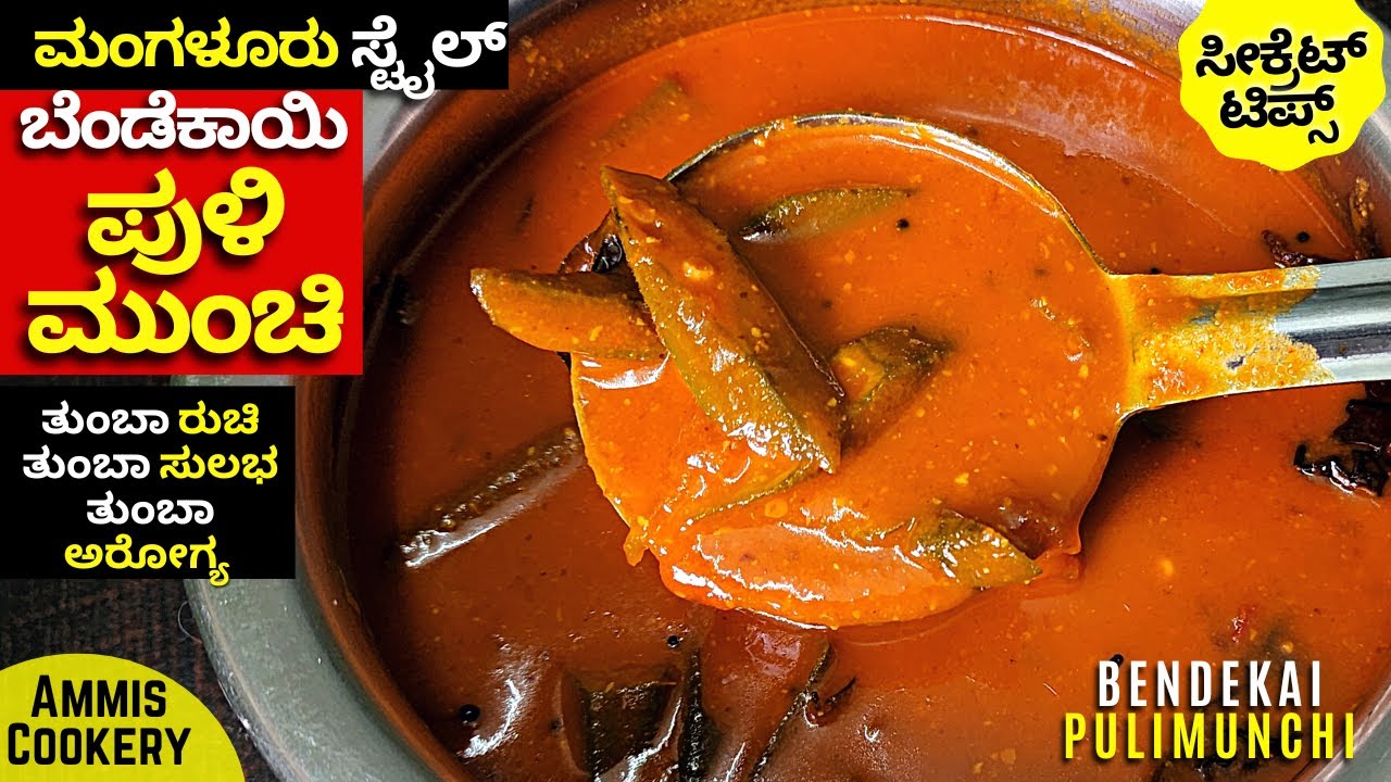 ಖಾರ & ಹುಳಿ ಜಾಸ್ತಿ ಹಾಕಿ ಮಾಡುವ ಬಾಯಿಗೆ  ಸಕತ್ ರುಚಿ ಕೊಡುವ ಬೆಂಡೆಕಾಯಿ ಪುಳಿಮುಂಚಿ bendi pulimunchi manglaore