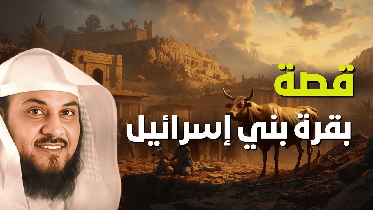 ما لا تعرفه عن قصة بقرة بني إسرائيل… عبرة عظيمة | الشيخ العريفي