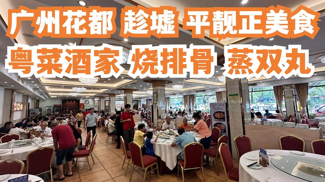 【广州漫步粤菜美食探店】人均消费50元！花都趁墟！传统市场买菜！当地美食！粤菜饭店！烧排骨！蒸肉丸！当地人最爱！慢生活！街景！味道如何？街头美食！！Canton Food Tour｜GuangZhou