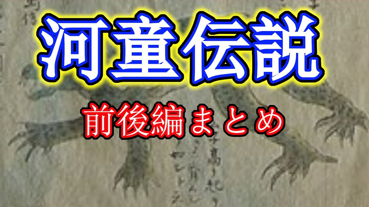 【伝説のUMA】河童伝説全編一挙放送版