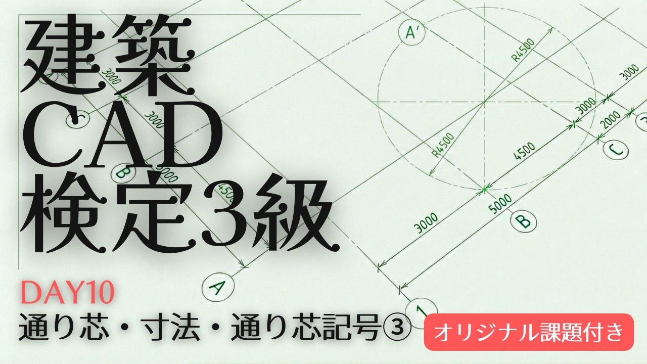 【建築CAD3級】マネるAutoCAD作図手順Day10『通り芯・寸法・通り芯記号編③』