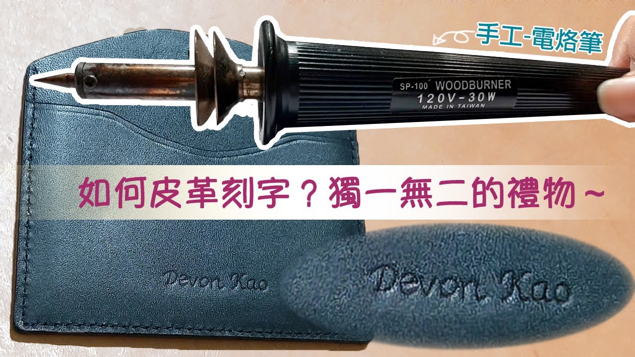 如何用電烙筆在皮革上手工刻字？製作獨一無二的禮物～