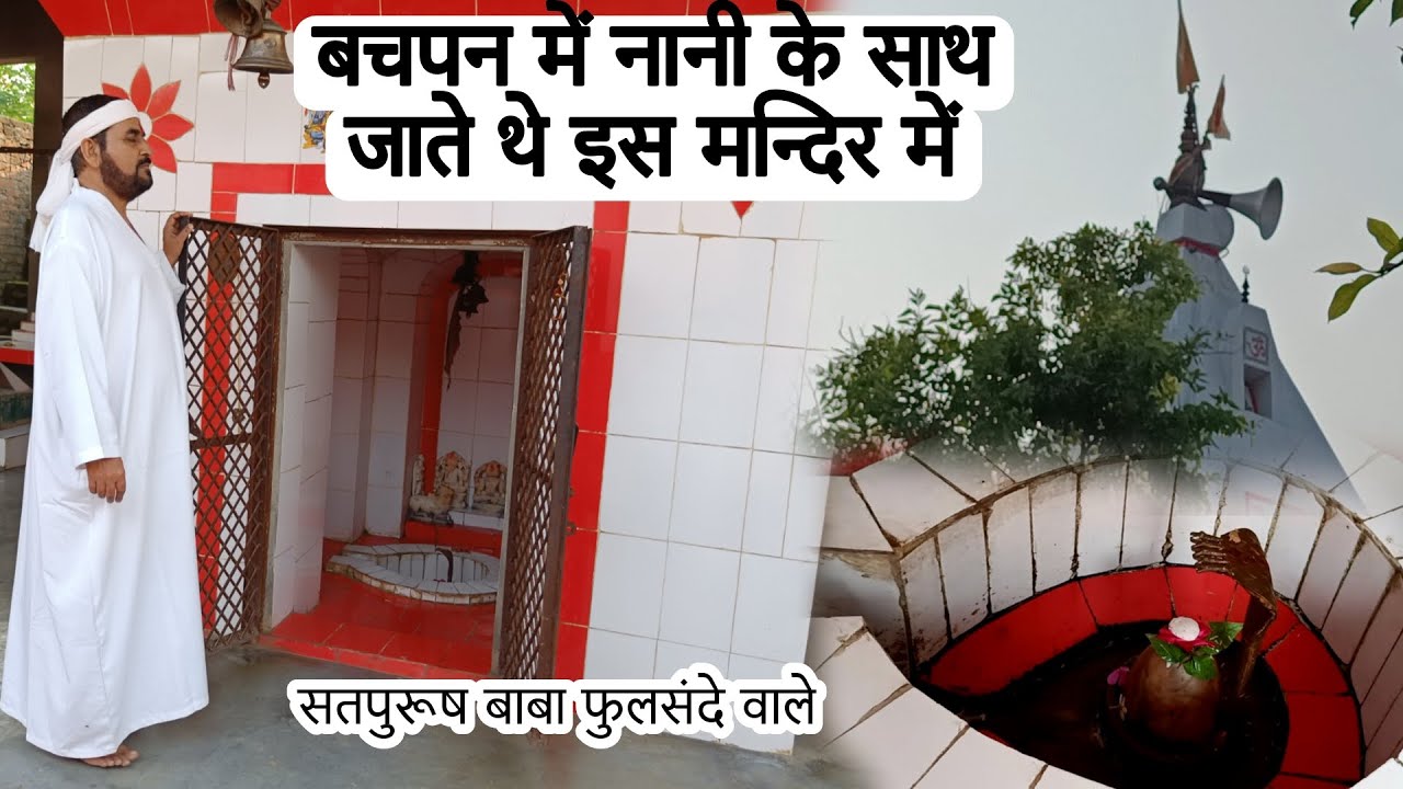 ये प्राचीन मंदिर जहाँ अपनी नानी जी के साथ बचपन में गूदेव जाया करते थे #jahangirpur #ektusachcha