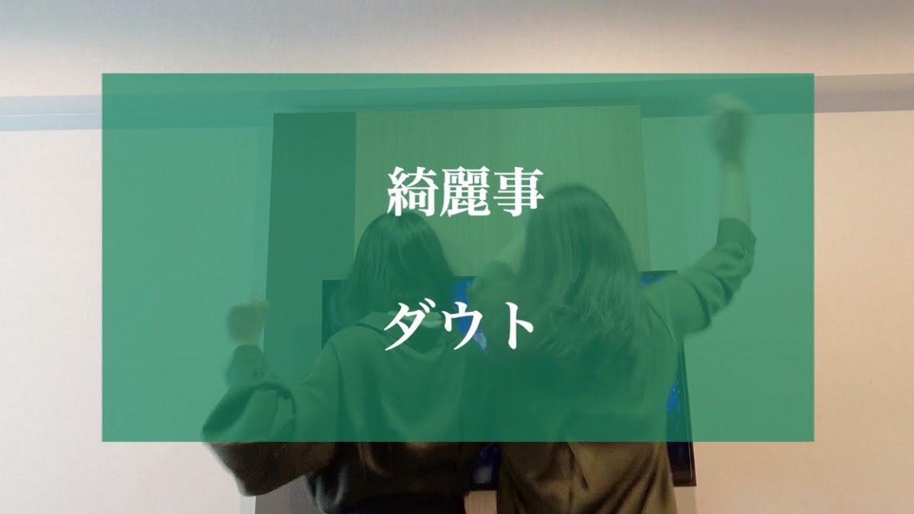 綺麗事 / ダウト