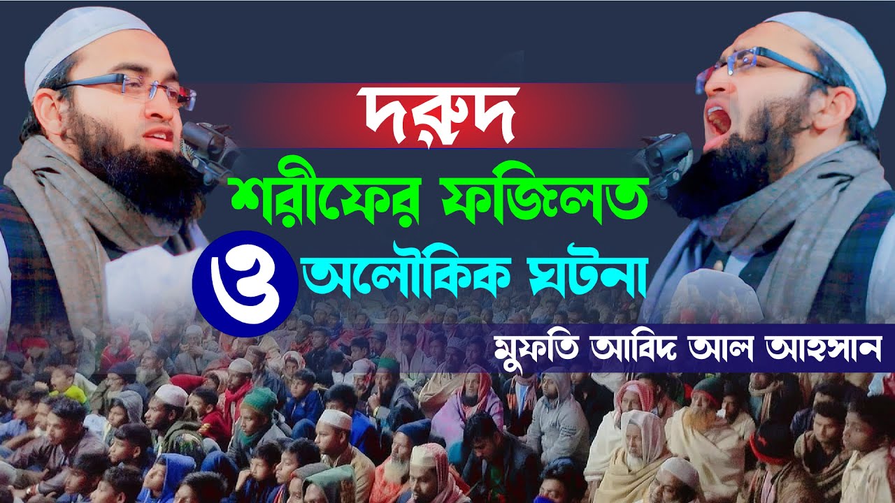 মুফতি আবিদ আল আহসান |  Abid Al Ahsan || waz 2024 || baronoi media waz ||