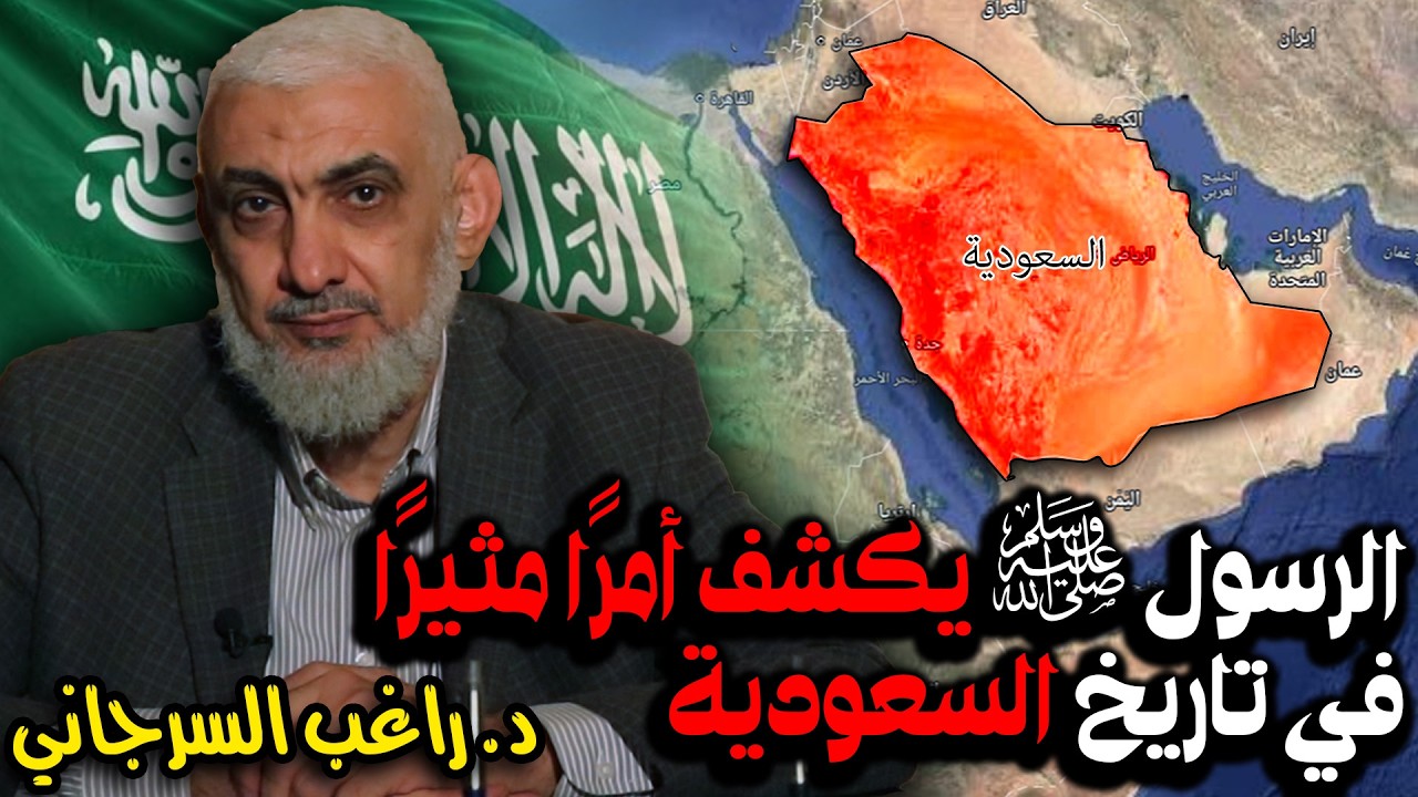 الرسول ﷺ يكشف أمرًا مثيرًا في تاريخ السعودية