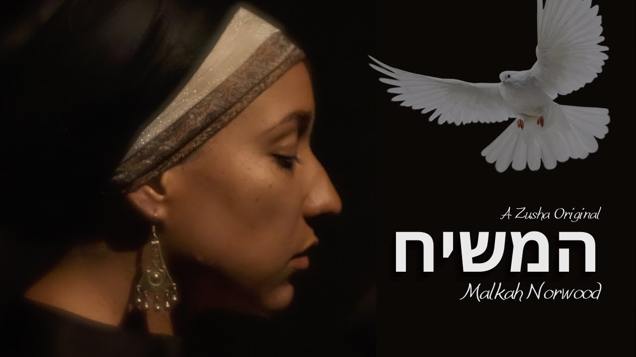 Malkah Norwood — המשיח | Official Music Video (a Zusha Original) 4K