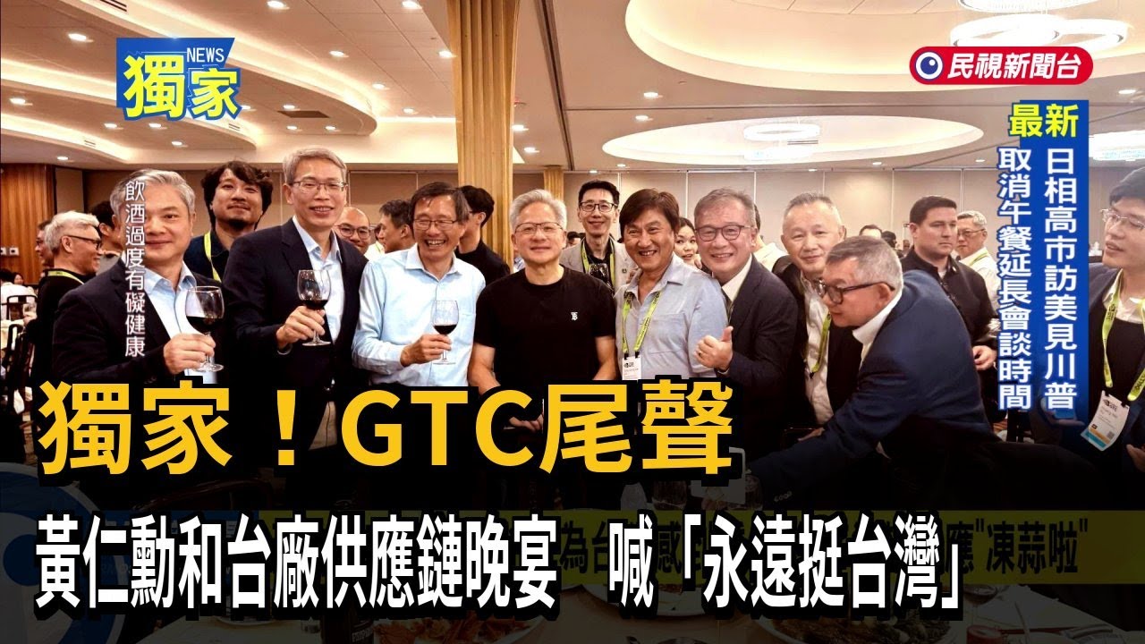 獨家! GTC尾聲 黃仁勳和台廠供應鏈晚宴 喊