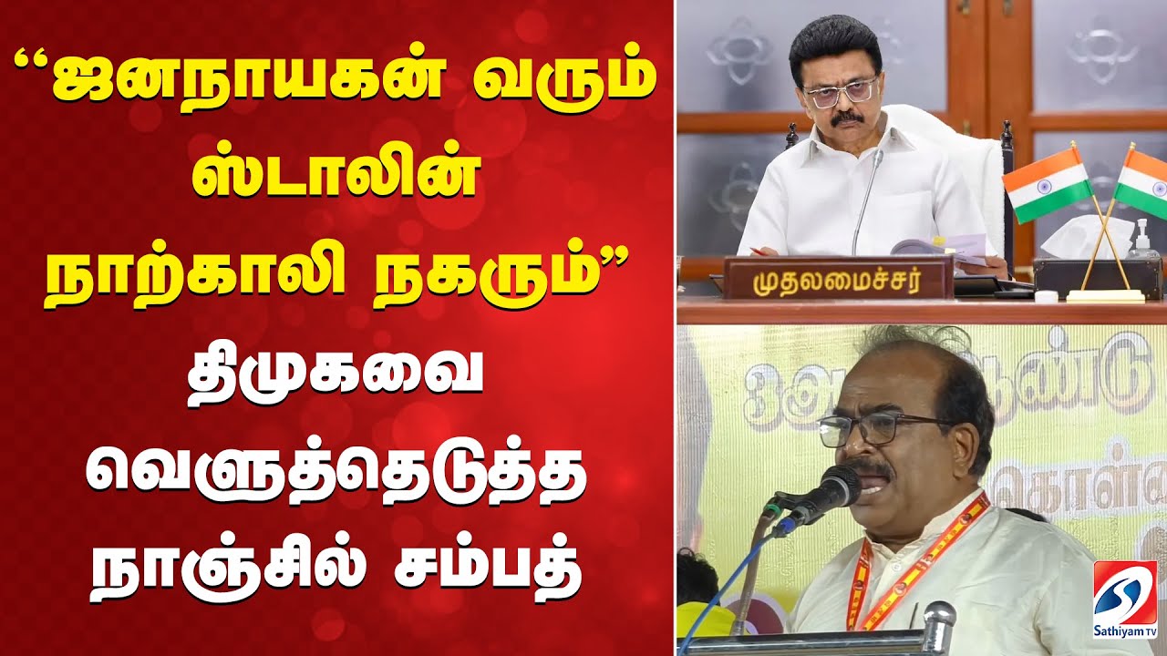Vijay |  ''ஜனநாயகன் வரும் ஸ்டாலின் நாற்காலி நகரும்..'' திமுகவை வெளுத்தெடுத்த நாஞ்சில் சம்பத்