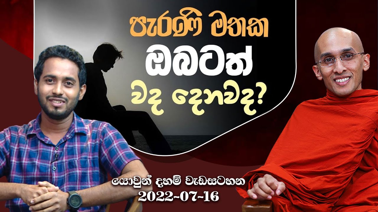 පැරණි මතක ඔබටත් වද දෙනවද? යොවුන් දහම් වැඩසටහන | 2022-07-16