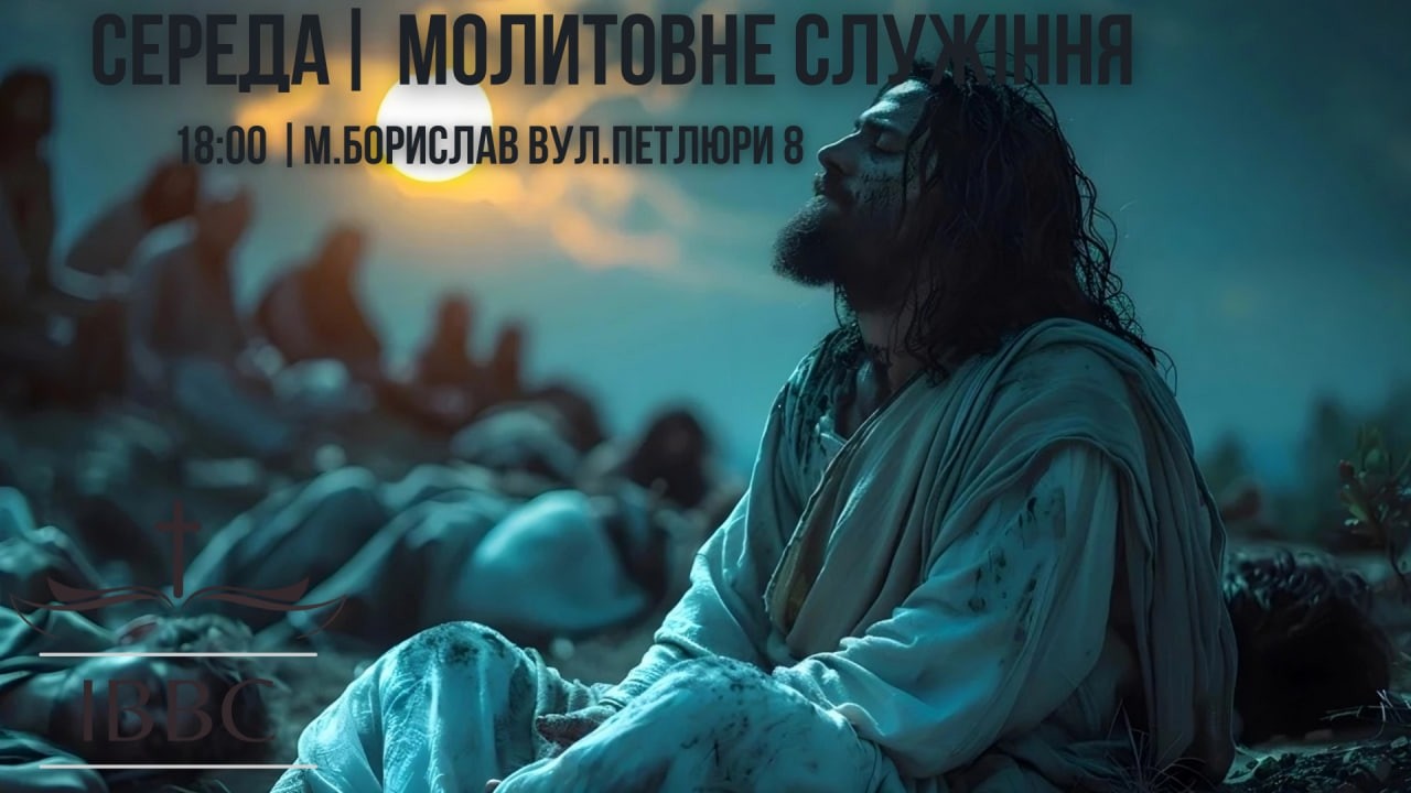 Молитовне служіння - 11.03.2026