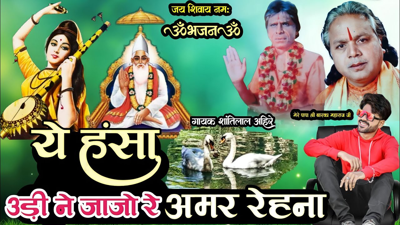 ये हंसा उड़ी ने जाजो रे अमर रेहना Bhajan 06 || Singer Shantilal Ahire || Superhit Shivpanthi Bhajan