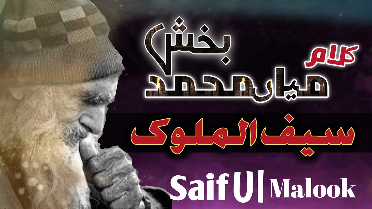 Saiful Malook | Mian Muhammad Bakhsh | kalaam mian muhammad | Sufi Kalam 2025💘
