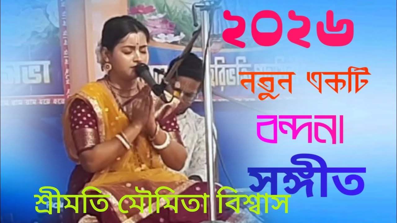 ২০২৬ নতুন একটি বন্দনা সঙ্গীত শ্রীমতি মৌমিতা বিশ্বাস।। #viralsongchallenge #hindisong #2026goals 