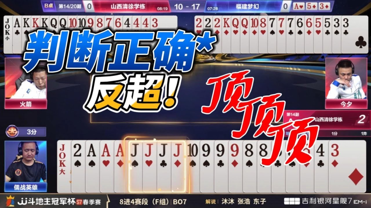 顶~顶~顶 判断正确 反超！春季赛F组 2 1山西清徐学栋vs福建梦幻#jj斗地主 #斗地主 #poker