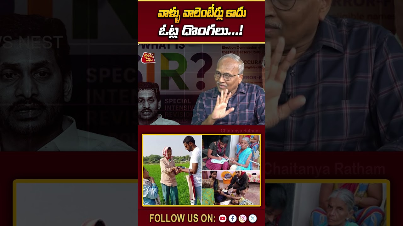 వాళ్ళు వాలెంటీర్లు కాదు ఓట్ల దొంగలు...! | 💥| Sr Jounralist Satyamuthy on SIR Big Shock to YS Jagan