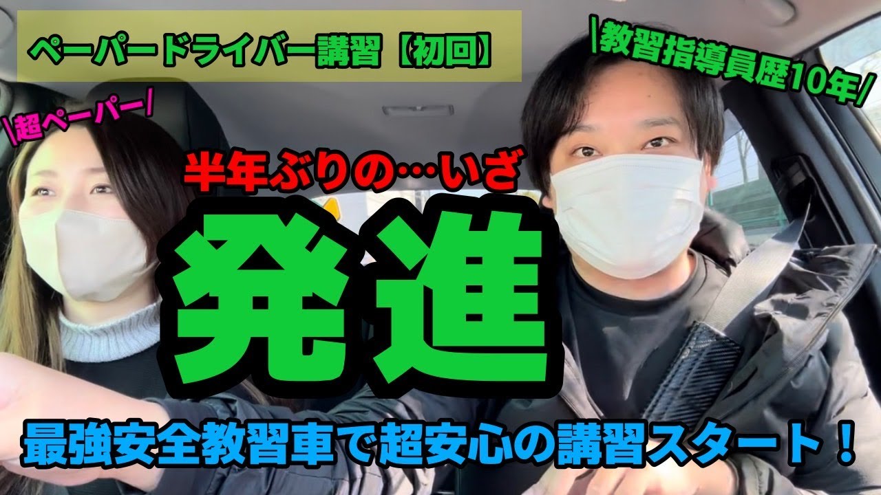 超ペーパー めいさん半年ぶりの運転（ペーパードライバー講習）