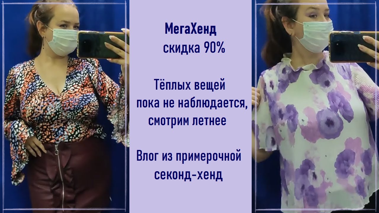 Секонд-хенд МегаХенд скидка 90%. Лето продолжается. Влог из примерочной #32