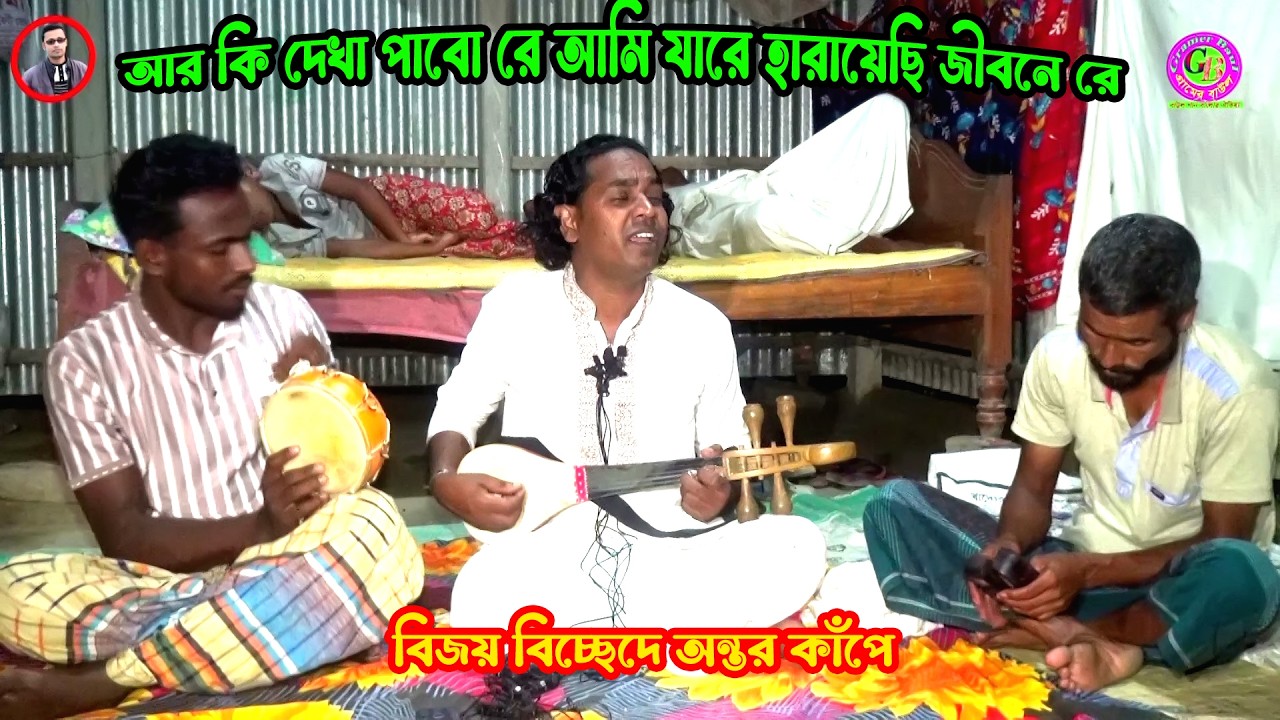 বিজয় বিচ্ছেদে অন্তর কাঁপে । আর কি দেখা পাবো রে আমি যারে হারায়েছি জীবনে রে । বাউল শাহিন । Gramer Baul