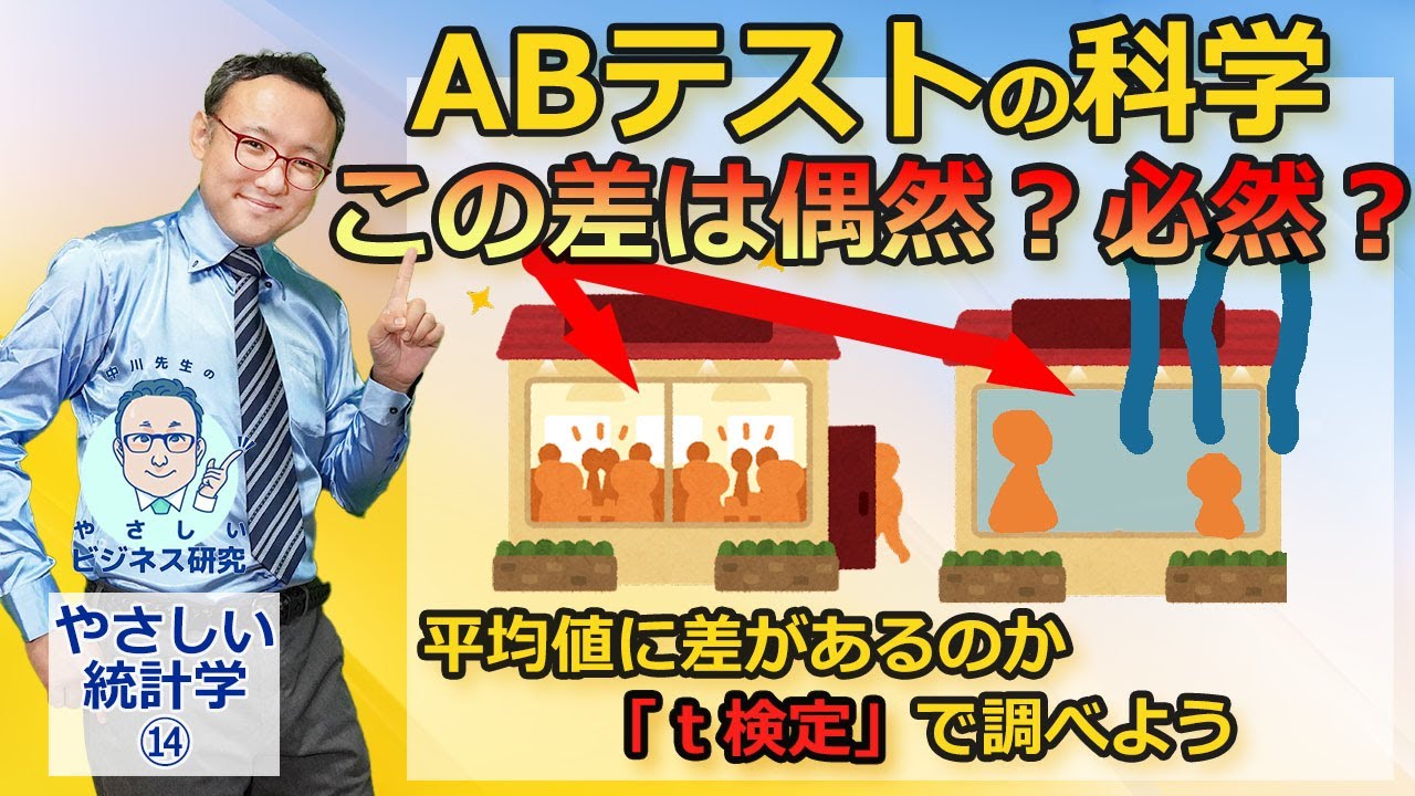 「統計的に有意である」ことを証明する！平均値に差があるかを調べるカンタン技法「t検定」【やさしい統計学14】