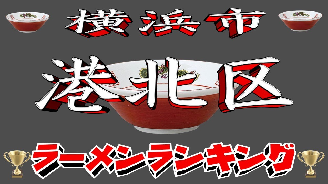 【令和7年最新版】神奈川県横浜市港北区ラーメンランキングTOP20！２０２５
