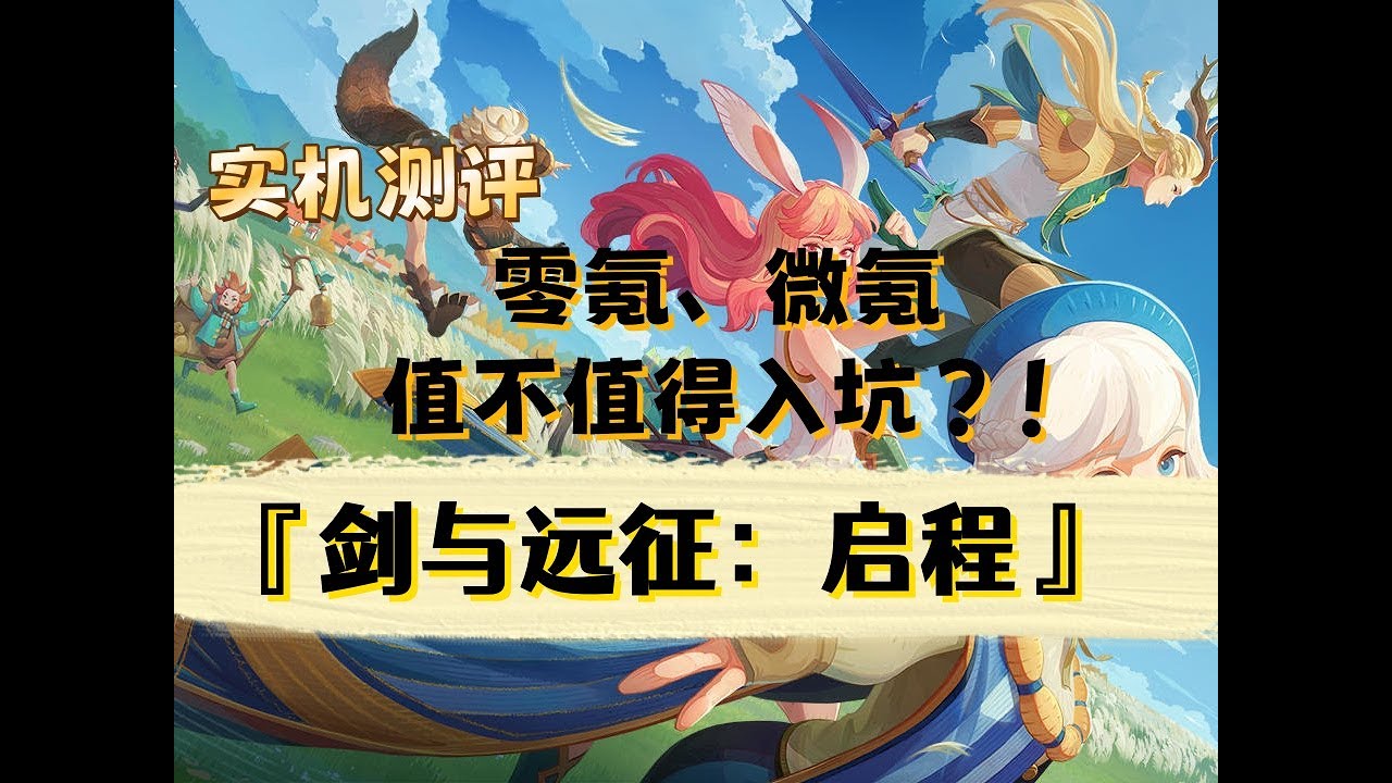 剑与远征：启程测评，零氪微氪党到底值不值得入坑？！