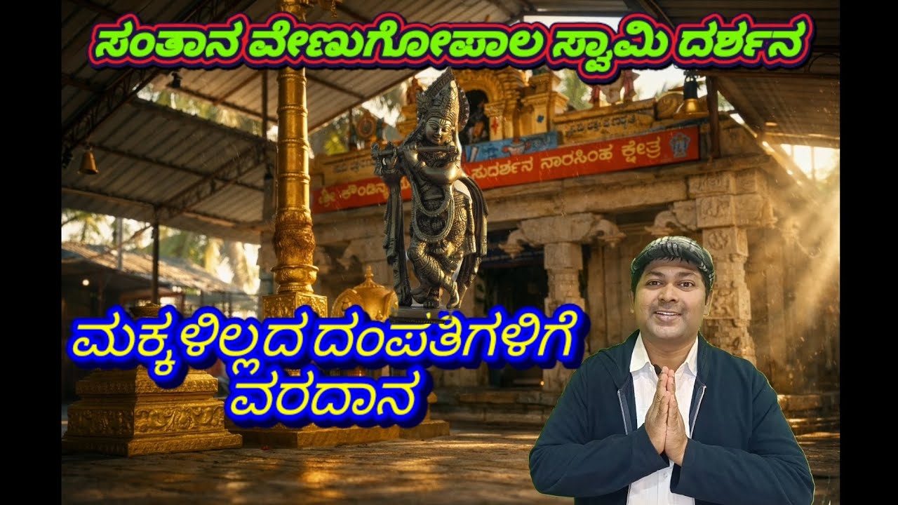 ಶ್ರೀ ಸಂತಾನ ವೇಣುಗೋಪಾಲ ಸ್ವಾಮಿ ದರ್ಶನ 🙏 | ಮಕ್ಕಳಿಲ್ಲದ ದಂಪತಿಗಳಿಗೆ ವರದಾನ | Shree Santana Venugopala Swamy