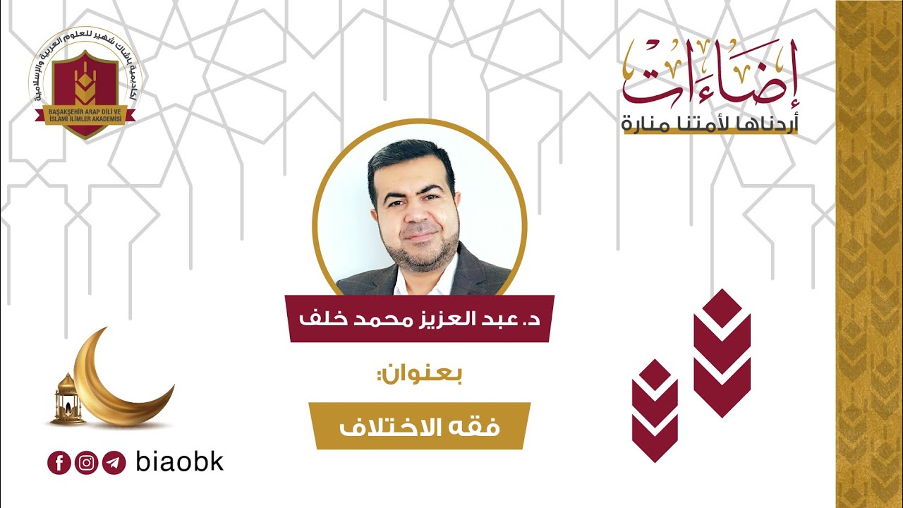 إضاءة رمضانية مع الدكتور عبد العزيز محمد خلف بعنوان