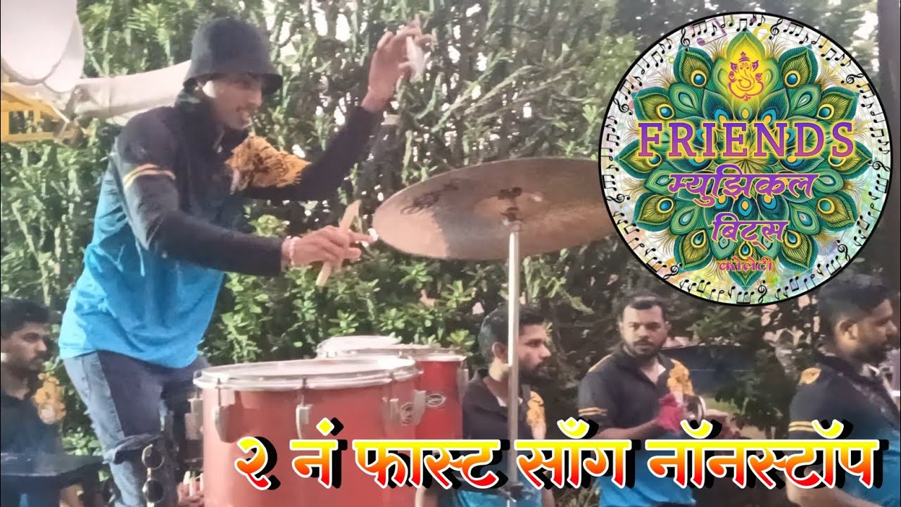 2 नं फास्ट साँग नॉनस्टॉप 🥁 | Friends musical bits koleti | #sanjyotdaki #banjopartyinmumbai 