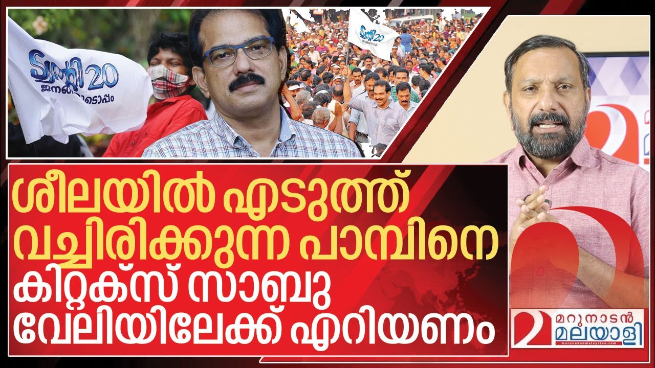 ശീലയിലെ പാമ്പിനെ കിറ്റക്സ് സാബു തുറന്ന് വിടണം I Sabu M Jacob and Kizhakkambalam twenty20