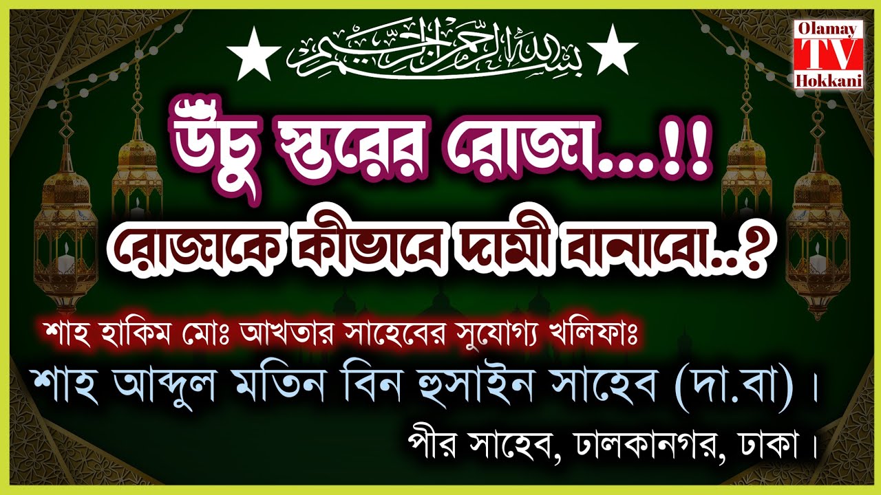 উঁচু স্তরের রোজা..! শাহ্ আব্দুল মতিন বিন হুসাইন সাহেব ( দা.বা ) #islam #waz #viralvideo #new #romjan