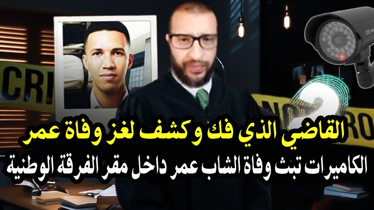 قاضي سابق بالمغرب قنديل : جاب دلأئل وكاميرات عمر قت._لوه وملأحش راسو من طابق رابع من مقر فرقة وطنية