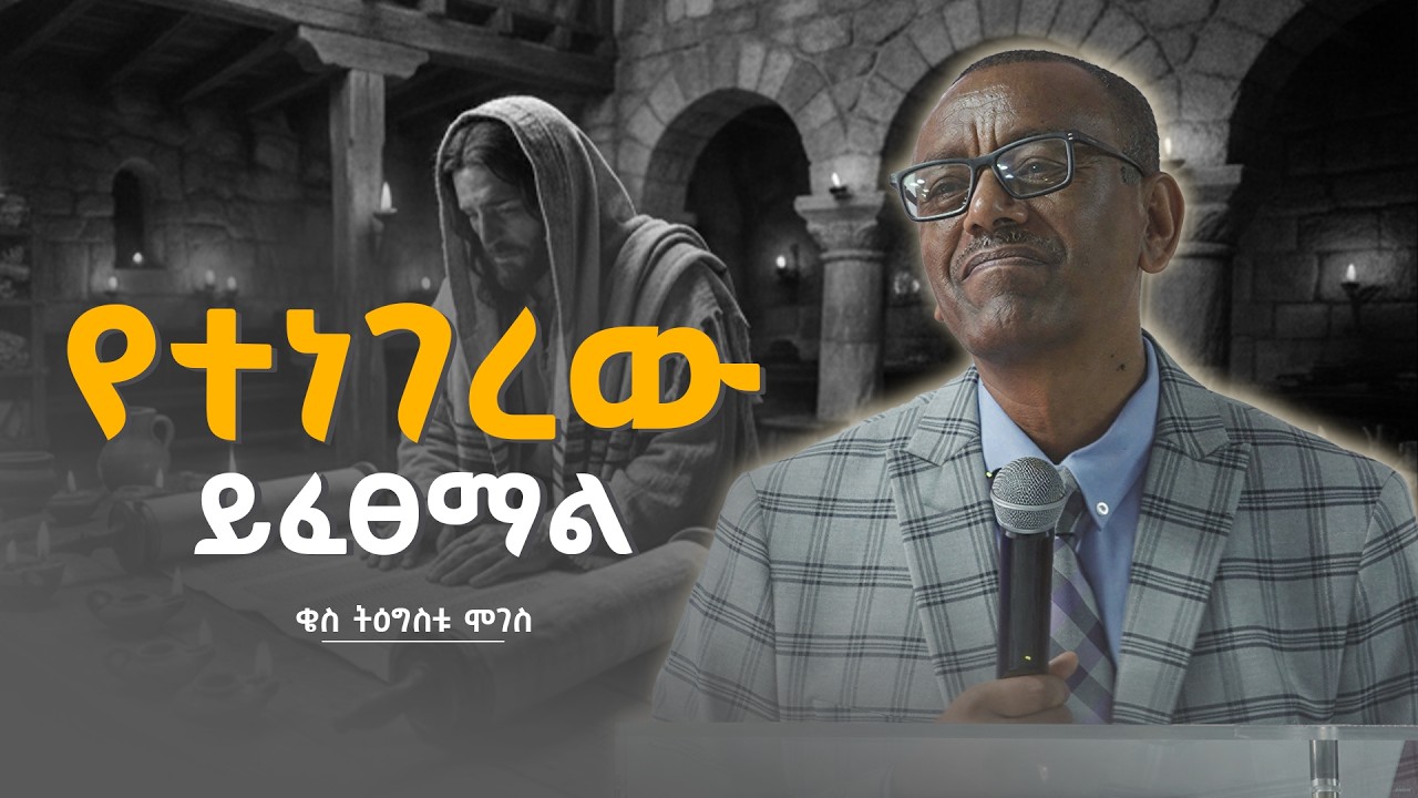 የተነገረው ይፈጸማል | ቄስ ትዕግስቱ ሞገስ | Kes Tigistu Moges