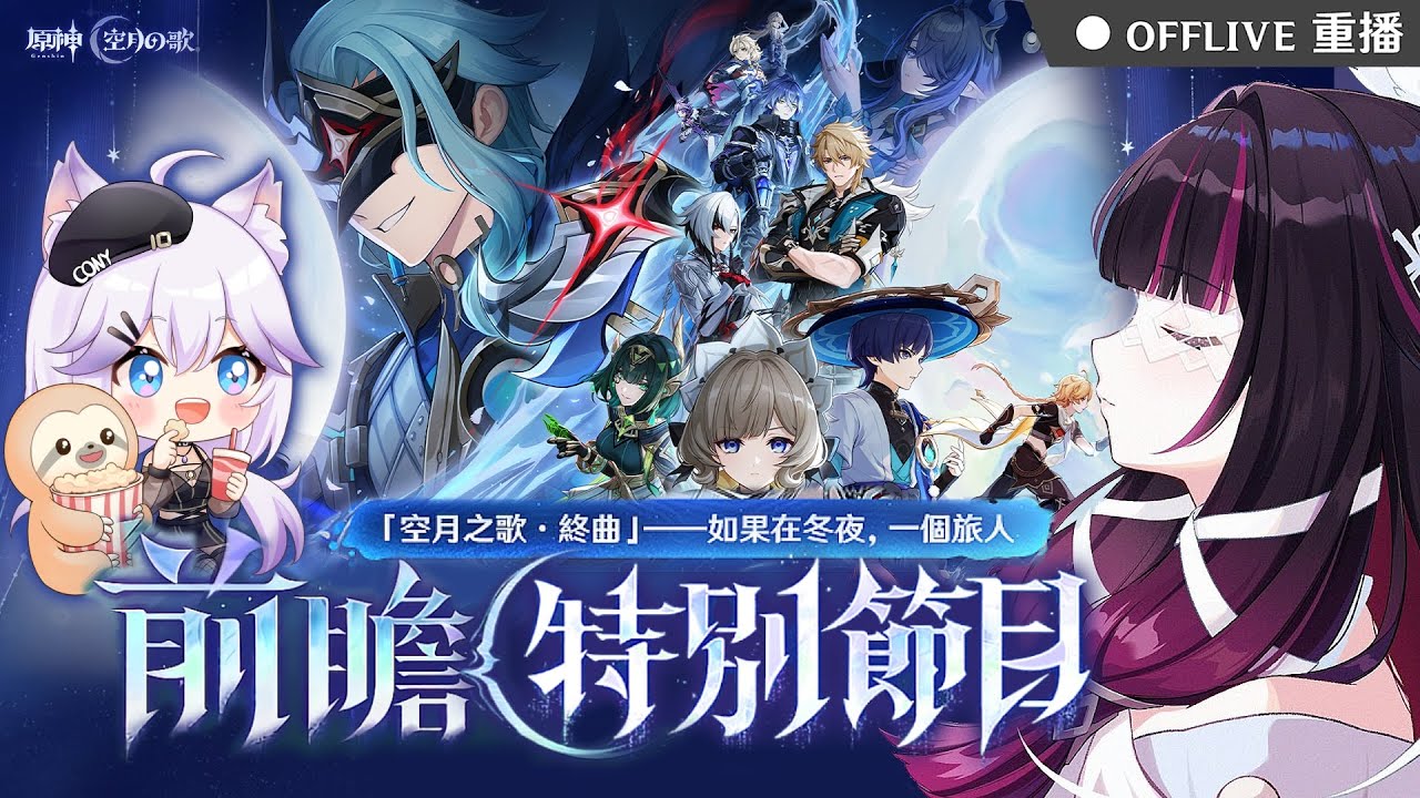 ⚫原神月之四前瞻🎬和可妮一起看！月神少女哥倫比婭、茲白 要來啦！快領300原石兌換碼💎按讚👍免費抽170元小月卡！｜可可妮
