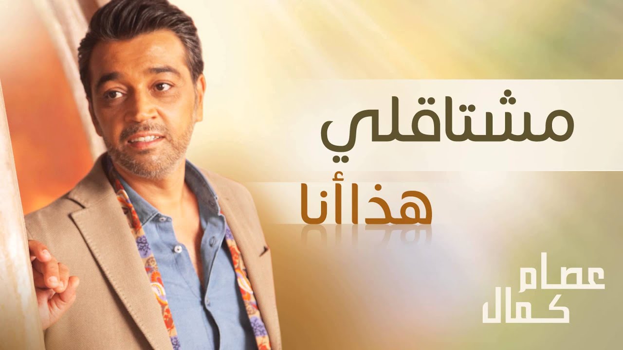 عصام كمال - مشتاقلي (النسخة الأصلية) | 2005