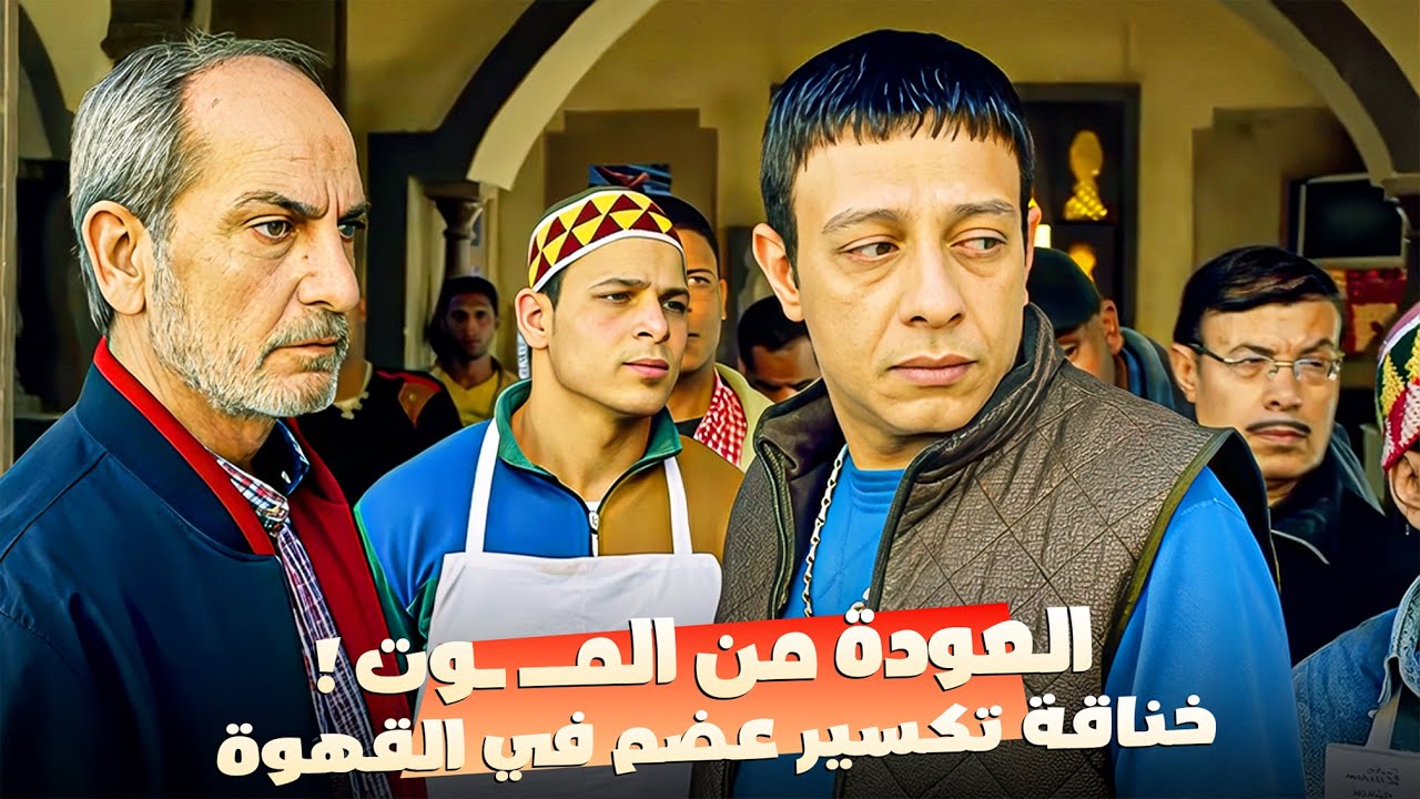 حكاية الوريث المفقود.. ظهر فجأة في القهوة وقلب الحلمية ! 😱🔥