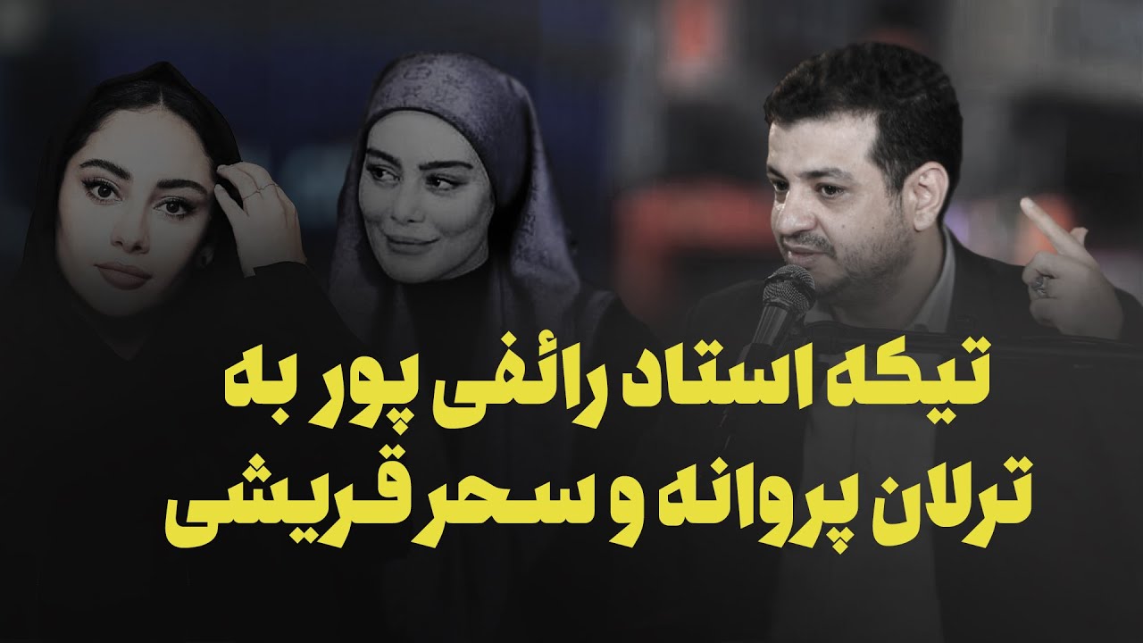 تیکه باحال استاد رائفی پور به ترلان پروانه و سحر قریشی