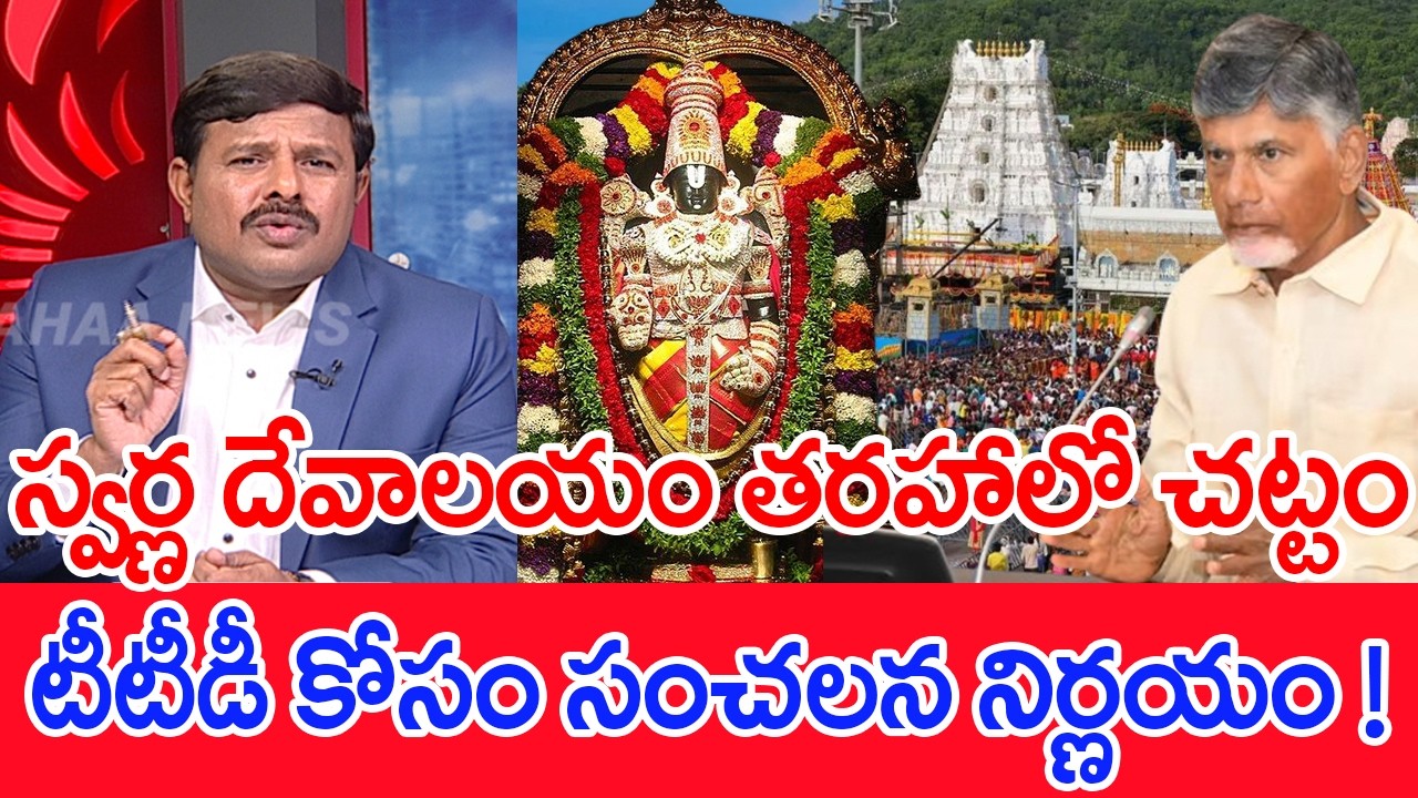 స్వర్ణ దేవాలయం తరహాలో చట్టం..టీటీడీ కోసం సంచలన నిర్ణయం..! : Mahaa Vamsi Analysis