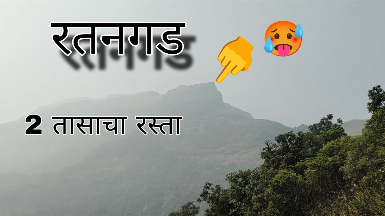 मराठी वीडियो) Ratangad 2 तास लागले गडावर जाण्यासाठी 😢😢 