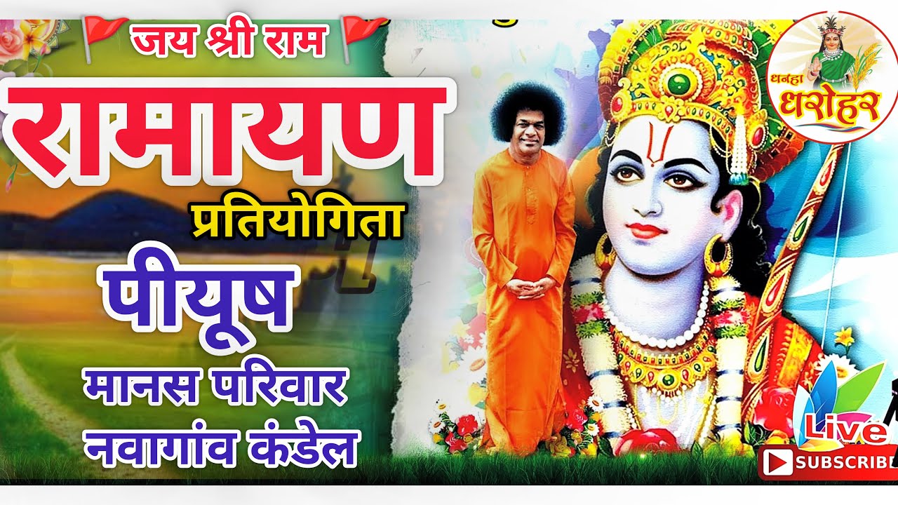 peeyush manas pariwar | Dhamtari पीयूष मानस परिवार नवागांव कंडेल Cg Ramayan live 2026