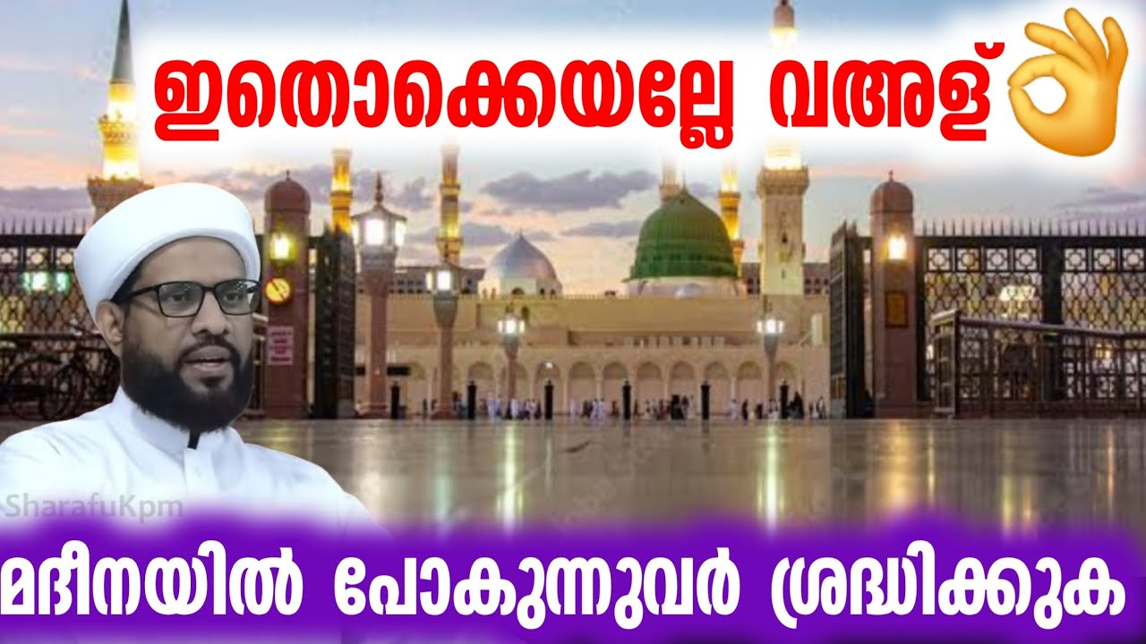 മദീനയിൽ പോകുന്നുവർ ശ്രദ്ധിക്കുക   | നല്ല അവതരണം | shafi saqafi mundambra new speech