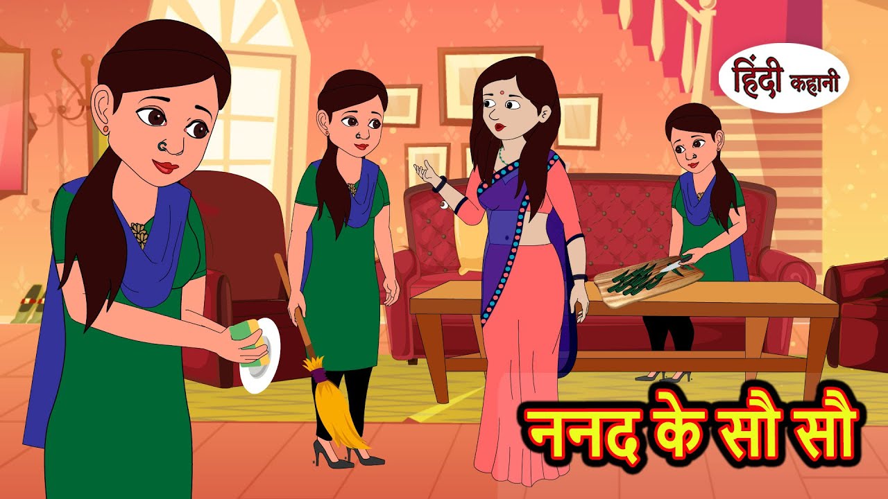 ननद के सौ सौ | Hindi Kahani | Bedtime Stories | Stories in Hindi |  Comedy | Story Funny