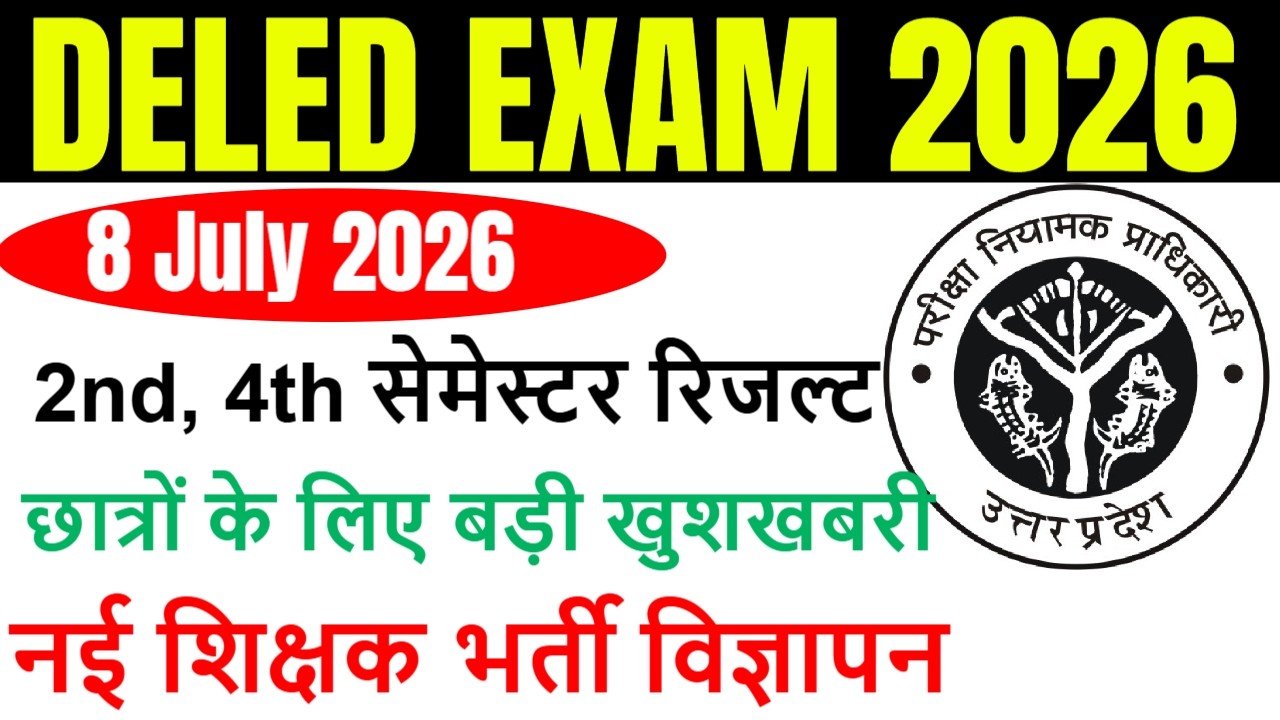 DELED 2nd & 4th Semester Result Date 2026 | DELED 2nd, 4th sem result कब आएगा