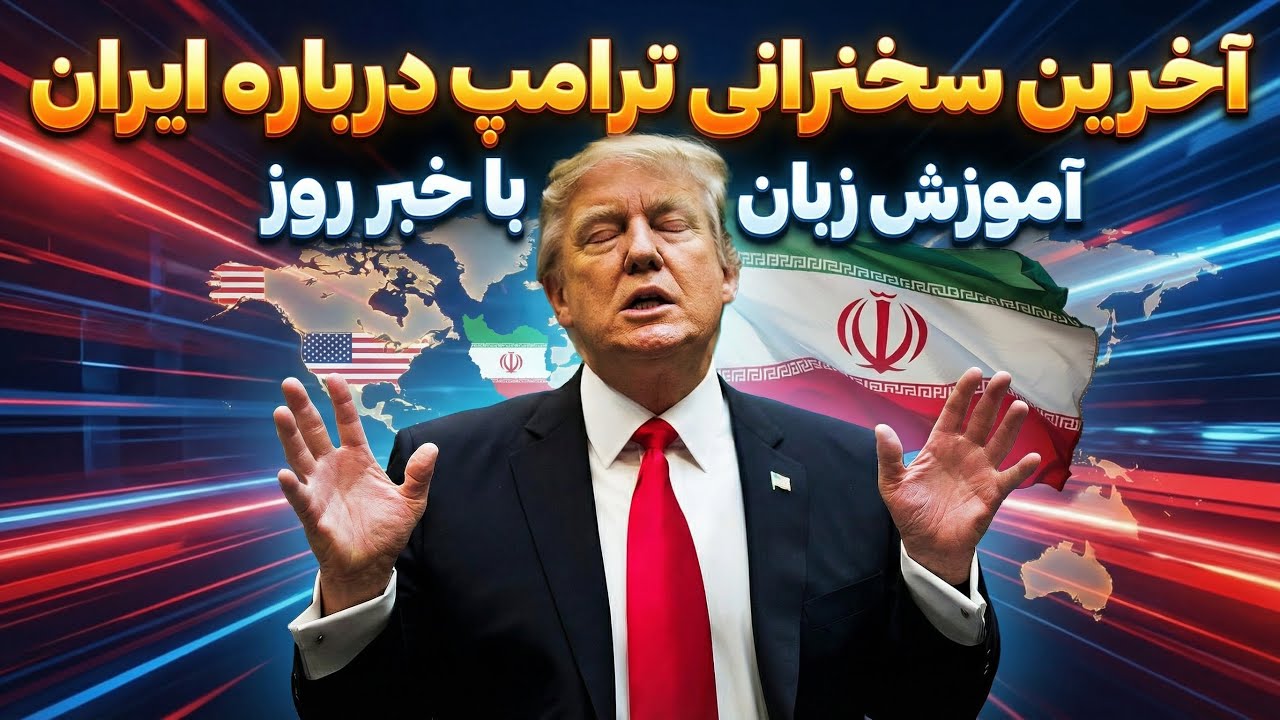 هر خبر یک درس کامل زبان انگلیسی