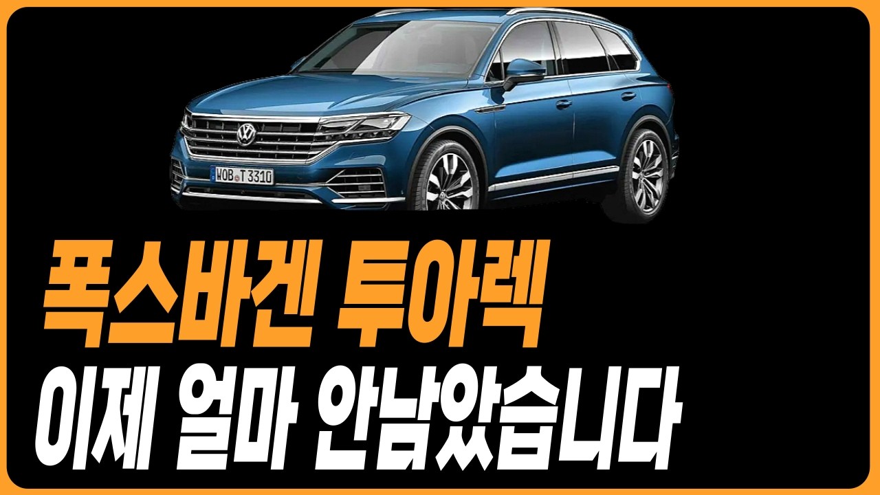 폭스바겐 투아렉 지금 사야되는 이유 얼마 안남았습니다 구매전 필수시청 프로모션 할인 ID4 ID5 아틀라스 티구안 투아렉 골프 아테온 제타 티구안올스페이스