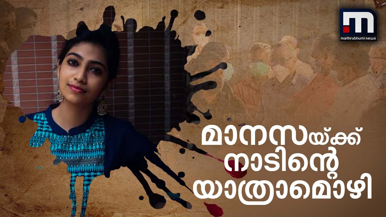 മാനസയ്ക്ക് നാടിന്‍റെ അന്ത്യാഞ്ജലി | Mathrubhumi News